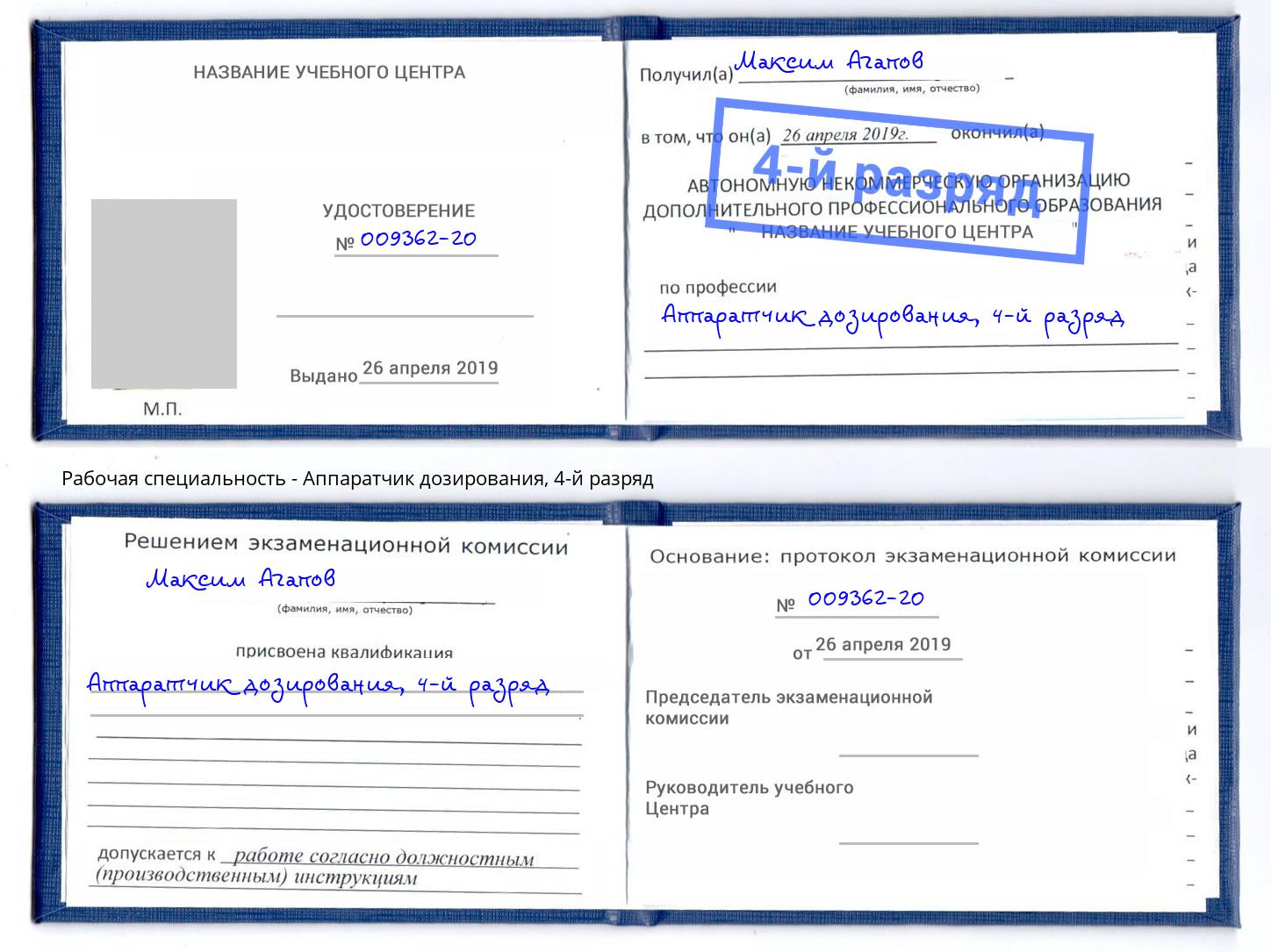 корочка 4-й разряд Аппаратчик дозирования Новочебоксарск