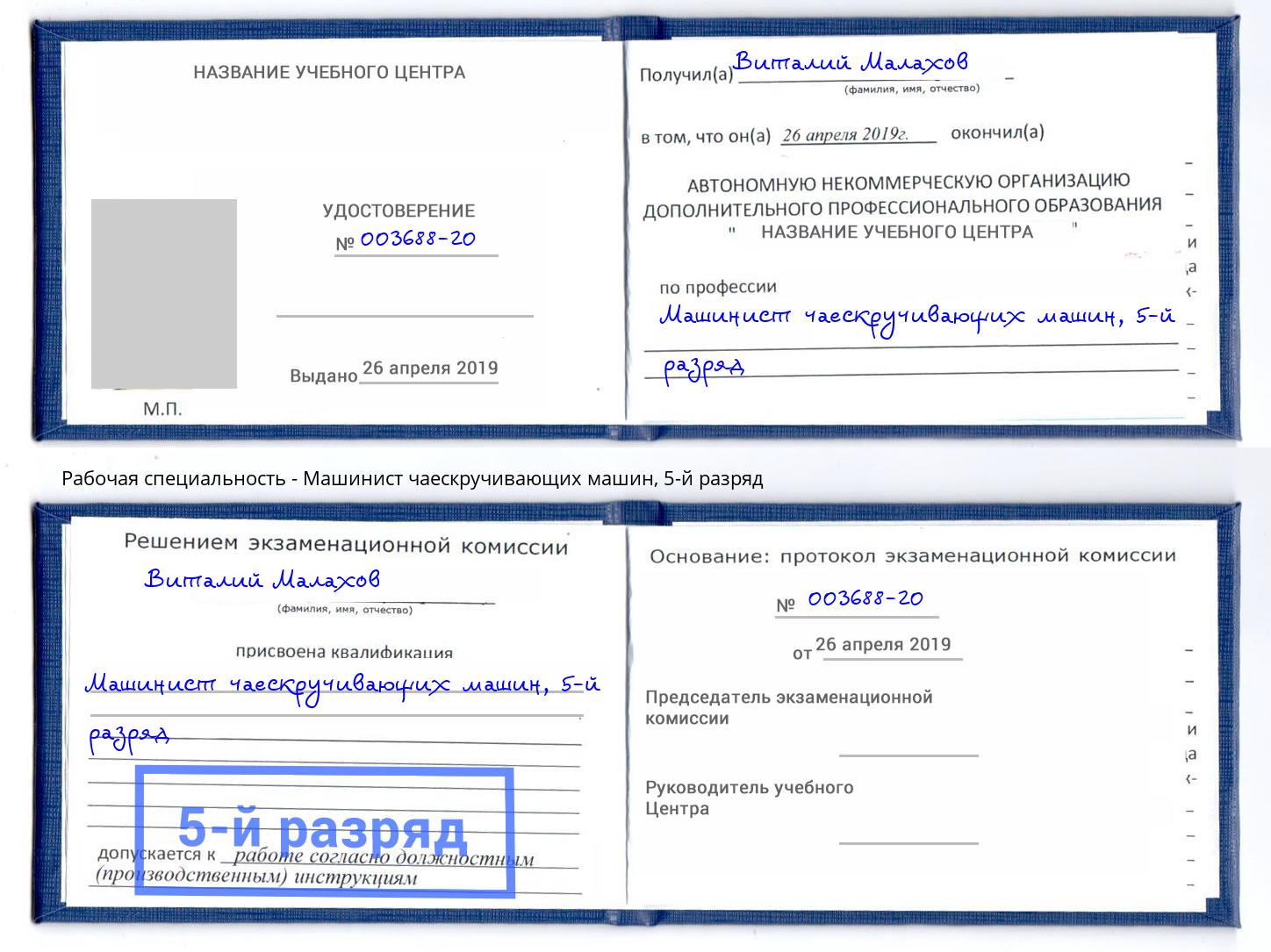 корочка 5-й разряд Машинист чаескручивающих машин Новочебоксарск