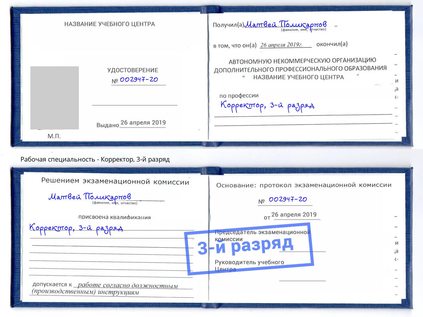 корочка 3-й разряд Корректор Новочебоксарск