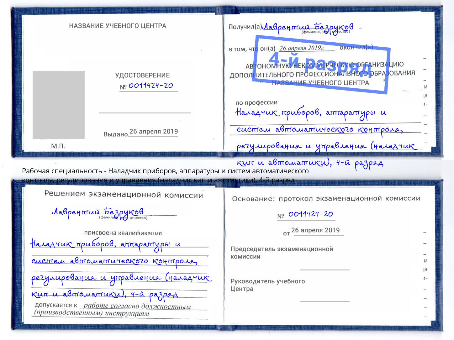 корочка 4-й разряд Наладчик приборов, аппаратуры и систем автоматического контроля, регулирования и управления (наладчик кип и автоматики) Новочебоксарск