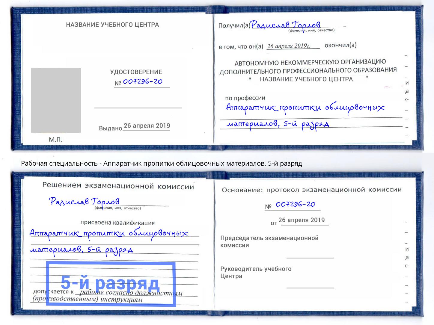 корочка 5-й разряд Аппаратчик пропитки облицовочных материалов Новочебоксарск