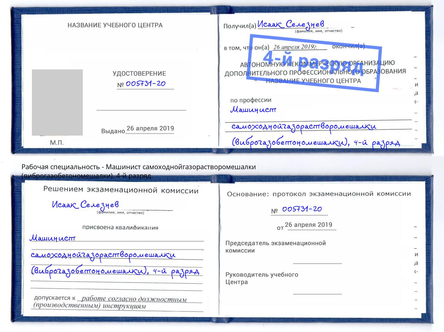 корочка 4-й разряд Машинист самоходнойгазорастворомешалки (виброгазобетономешалки) Новочебоксарск