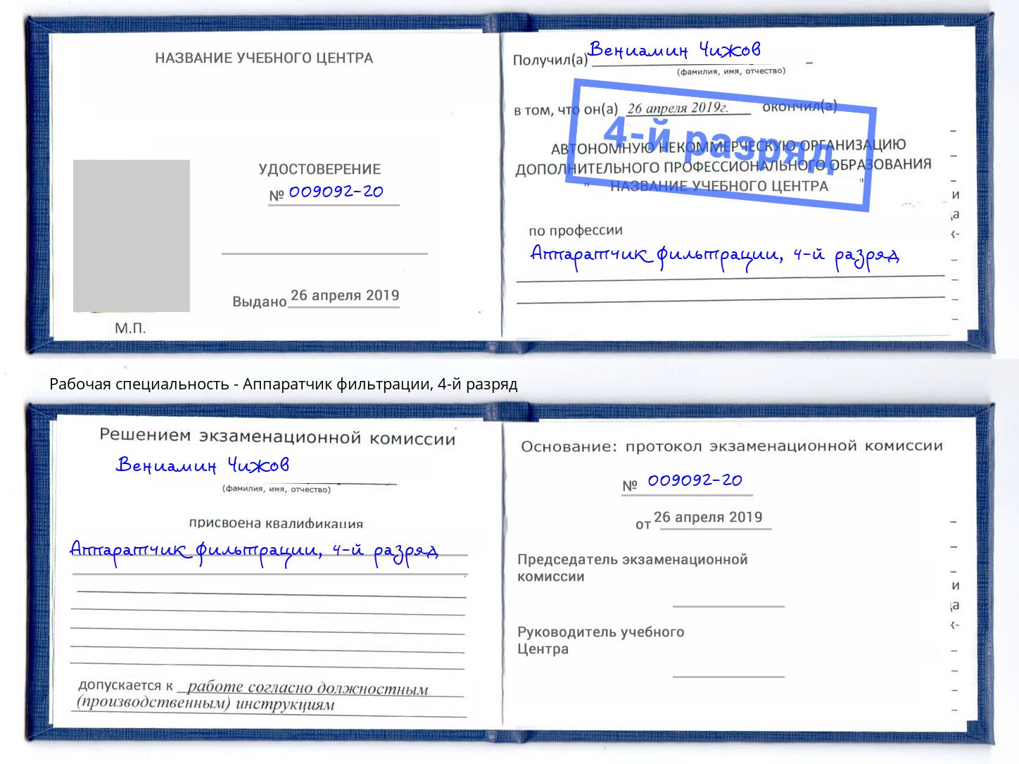 корочка 4-й разряд Аппаратчик фильтрации Новочебоксарск