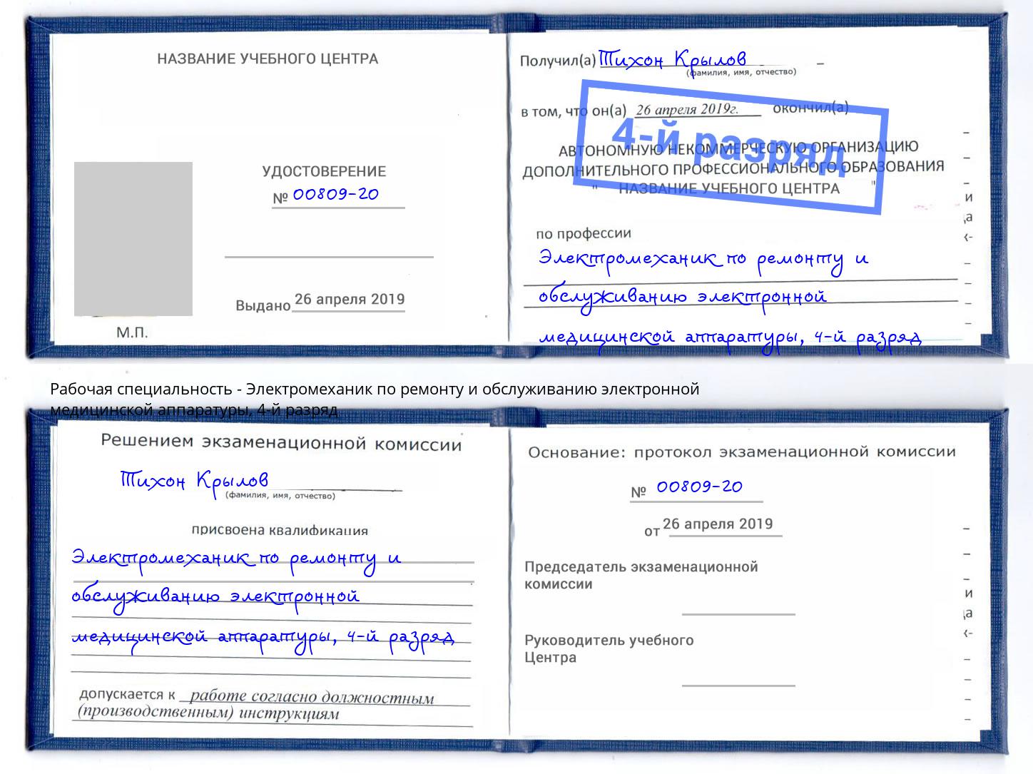 корочка 4-й разряд Электромеханик по ремонту и обслуживанию электронной медицинской аппаратуры Новочебоксарск