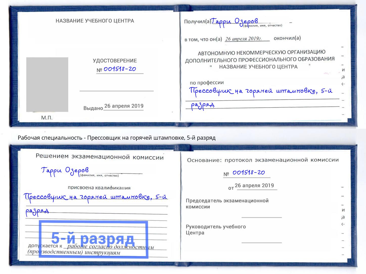 корочка 5-й разряд Прессовщик на горячей штамповке Новочебоксарск