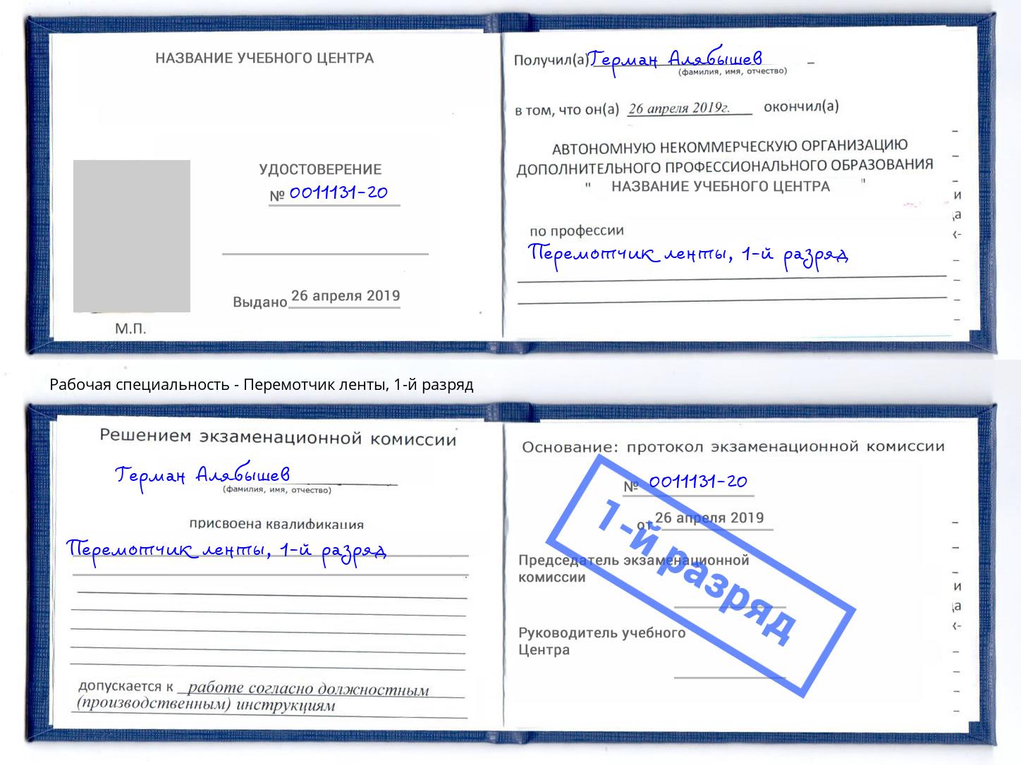 корочка 1-й разряд Перемотчик ленты Новочебоксарск