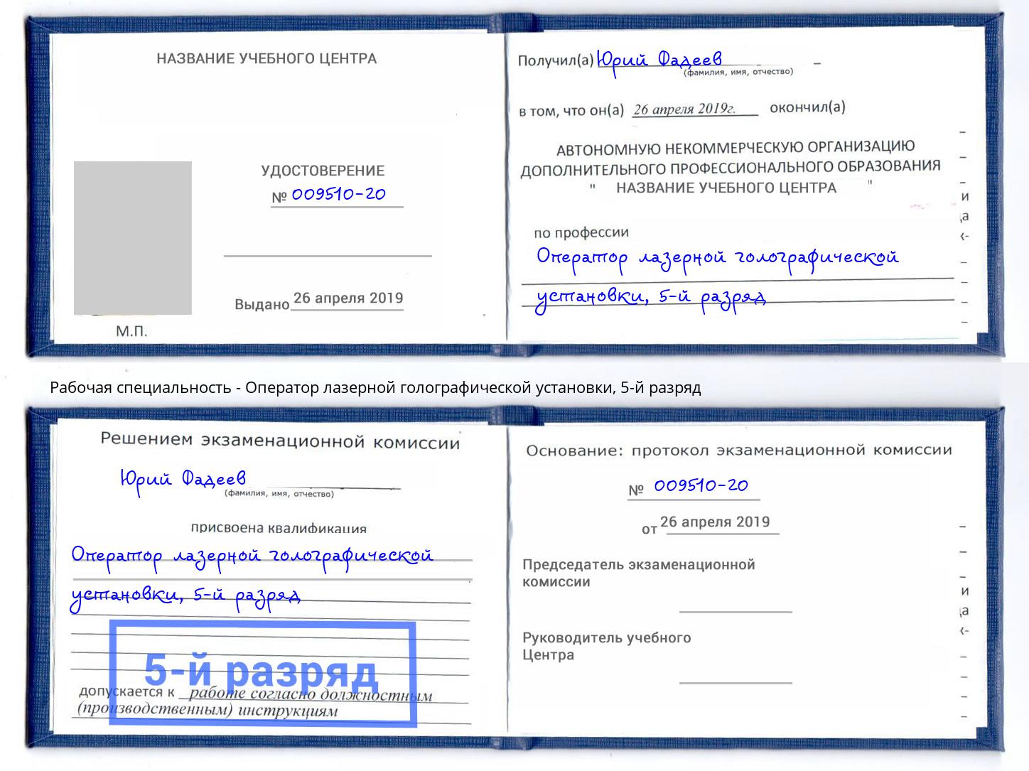 корочка 5-й разряд Оператор лазерной голографической установки Новочебоксарск
