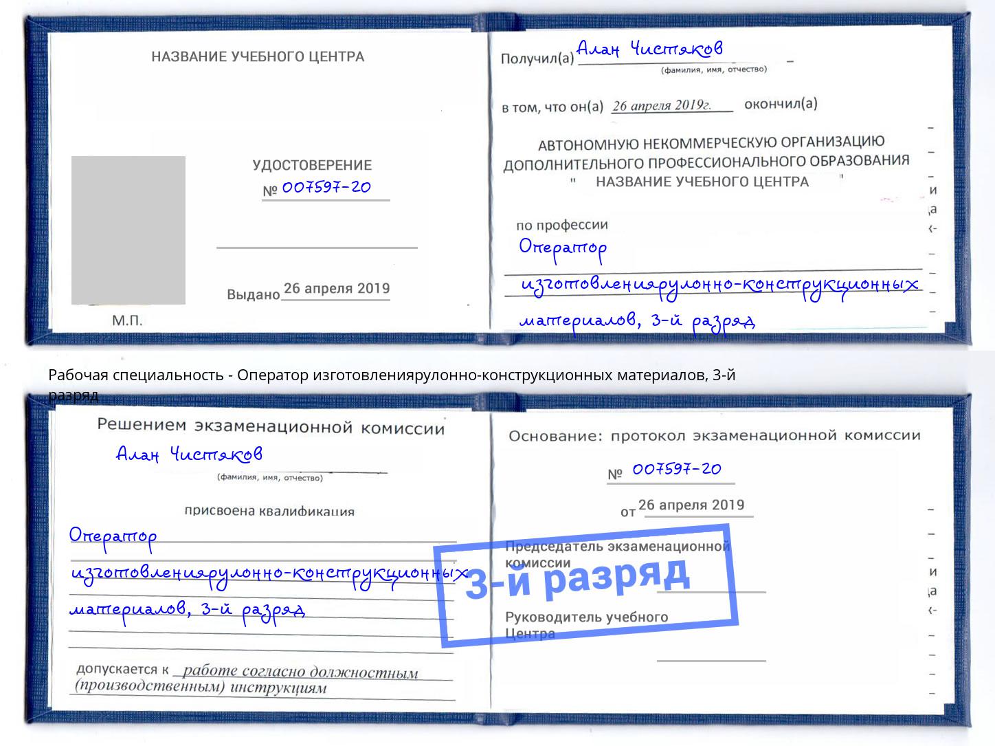 корочка 3-й разряд Оператор изготовлениярулонно-конструкционных материалов Новочебоксарск