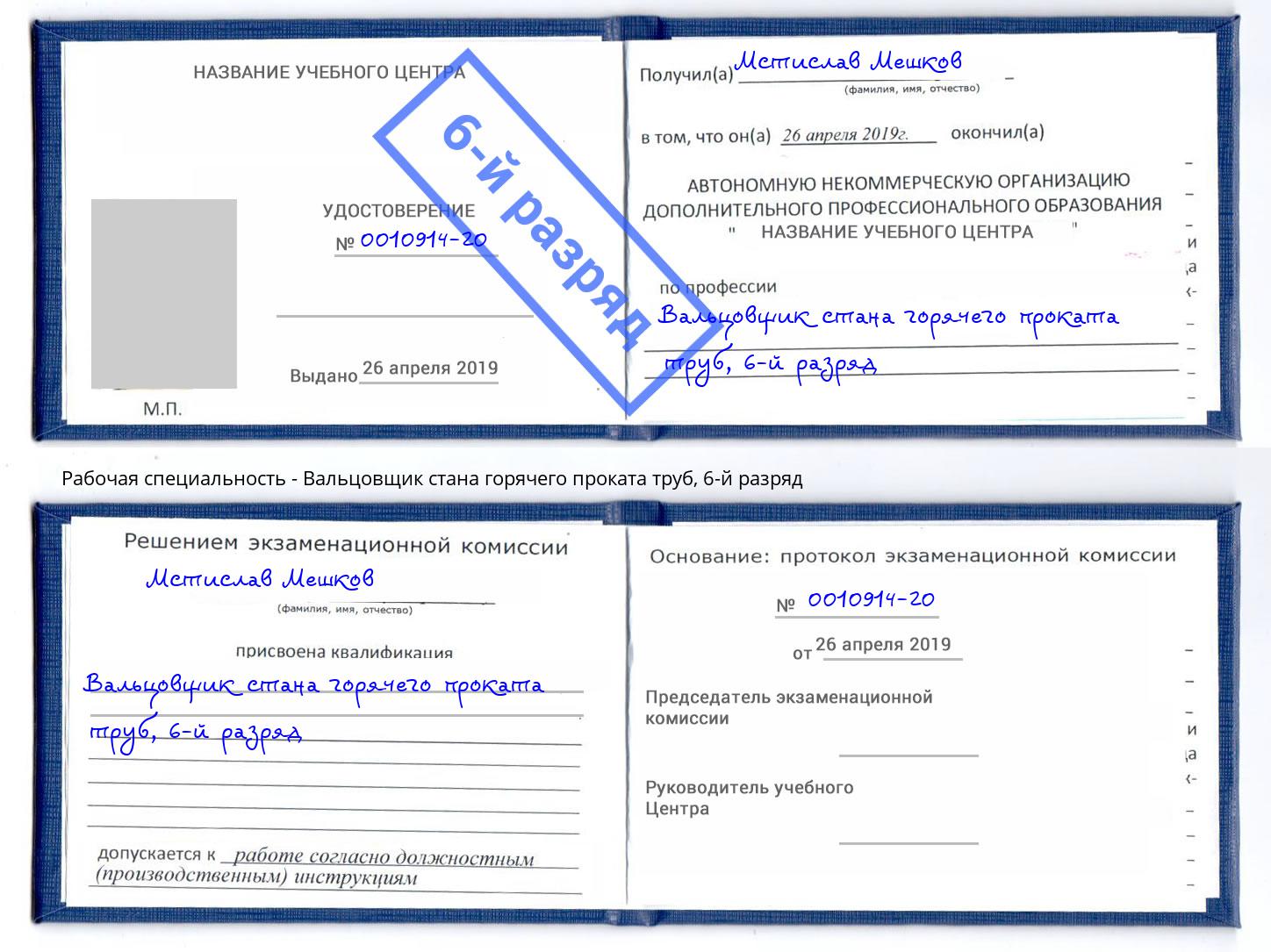 корочка 6-й разряд Вальцовщик стана горячего проката труб Новочебоксарск