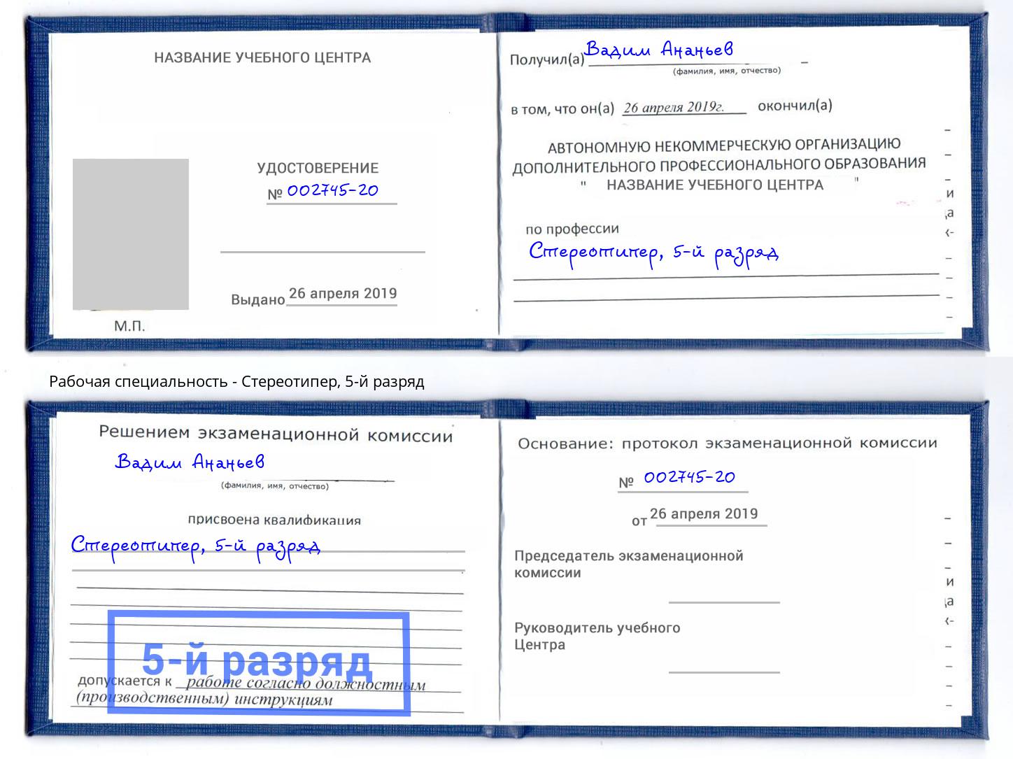 корочка 5-й разряд Стереотипер Новочебоксарск