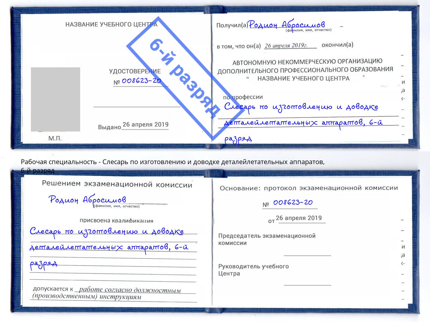 корочка 6-й разряд Слесарь по изготовлению и доводке деталейлетательных аппаратов Новочебоксарск