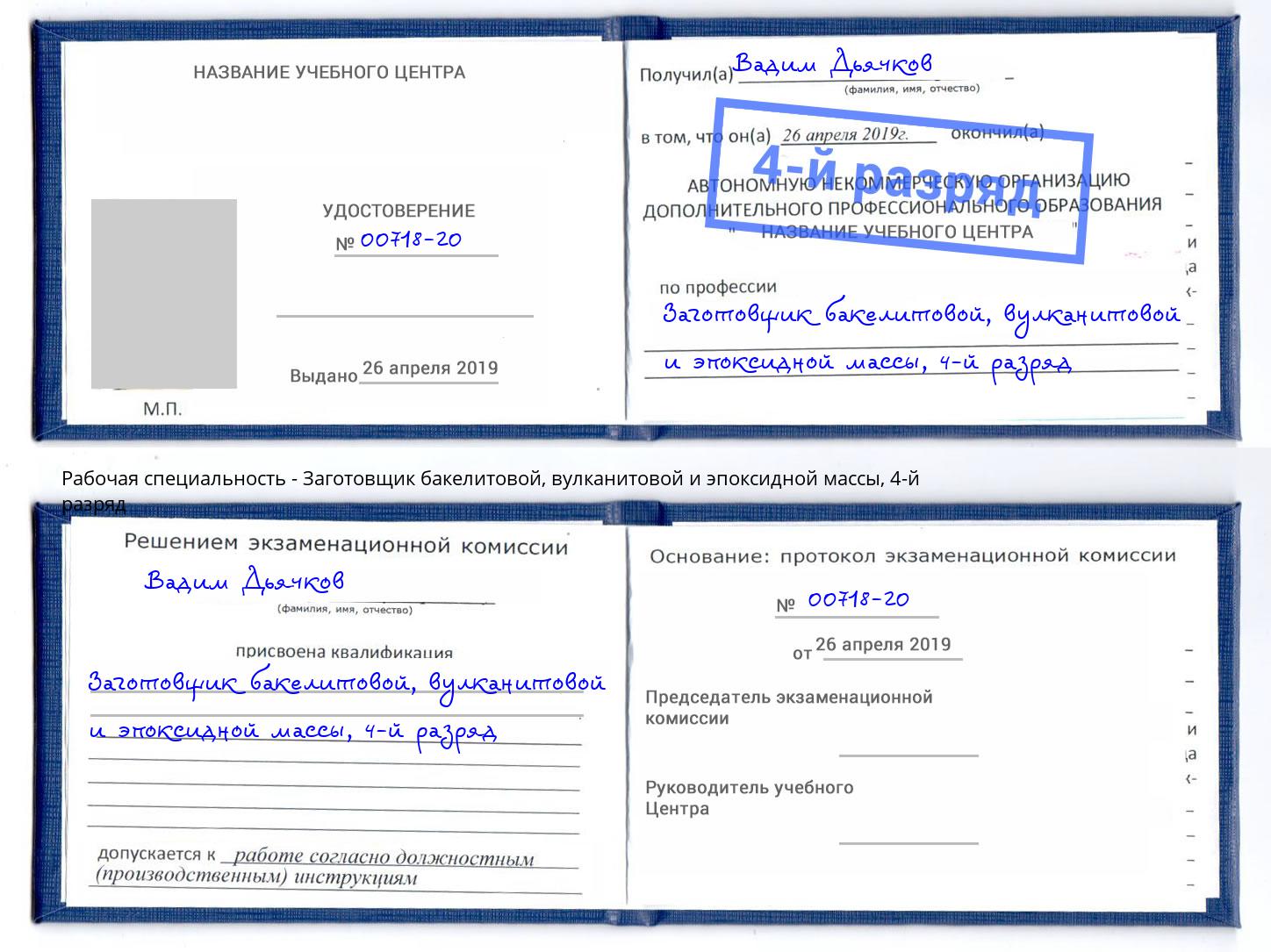 корочка 4-й разряд Заготовщик бакелитовой, вулканитовой и эпоксидной массы Новочебоксарск