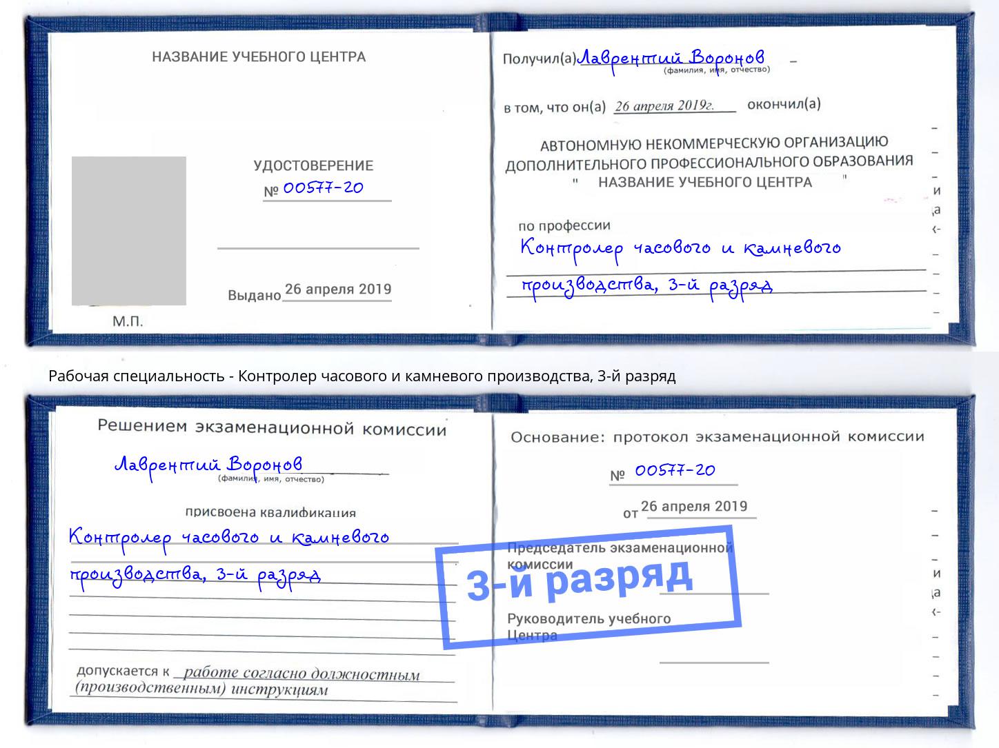 корочка 3-й разряд Контролер часового и камневого производства Новочебоксарск