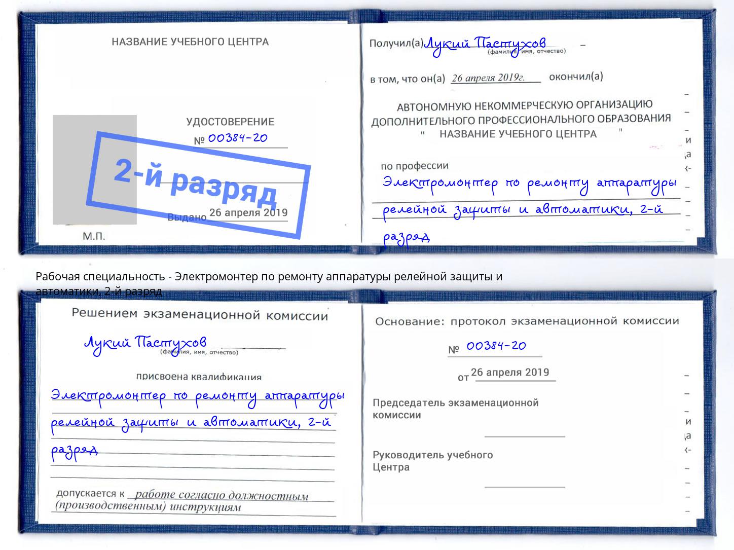 корочка 2-й разряд Электромонтер по ремонту аппаратуры релейной защиты и автоматики Новочебоксарск