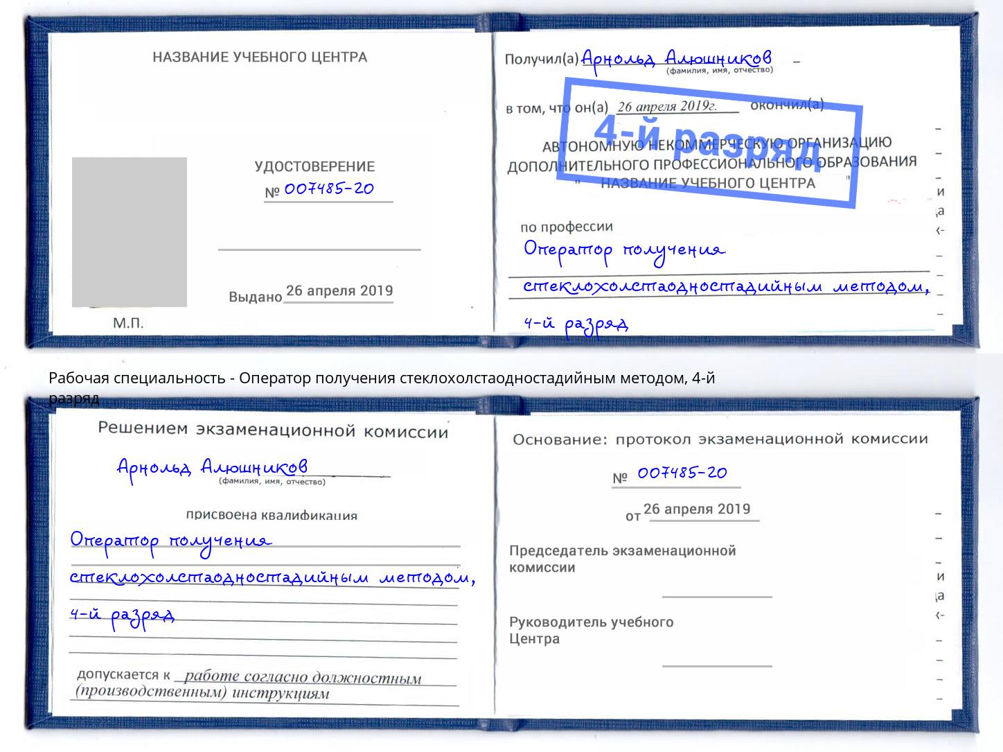 корочка 4-й разряд Оператор получения стеклохолстаодностадийным методом Новочебоксарск