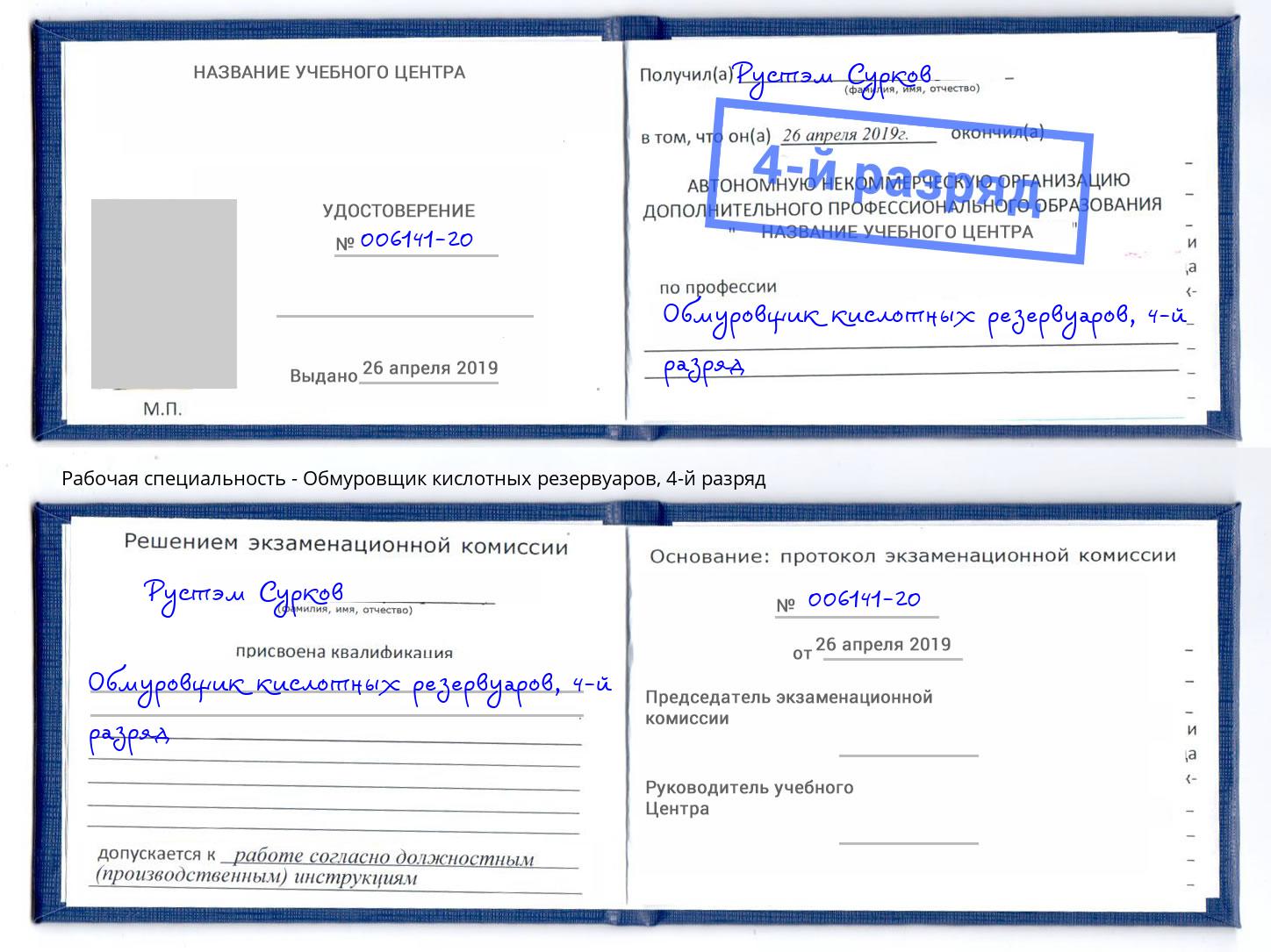 корочка 4-й разряд Обмуровщик кислотных резервуаров Новочебоксарск