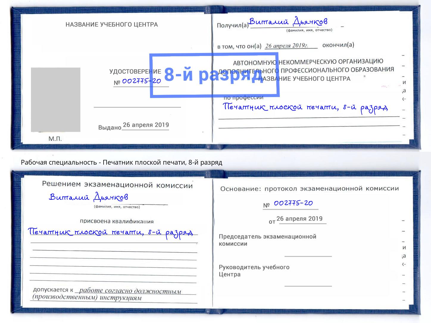 корочка 8-й разряд Печатник плоской печати Новочебоксарск