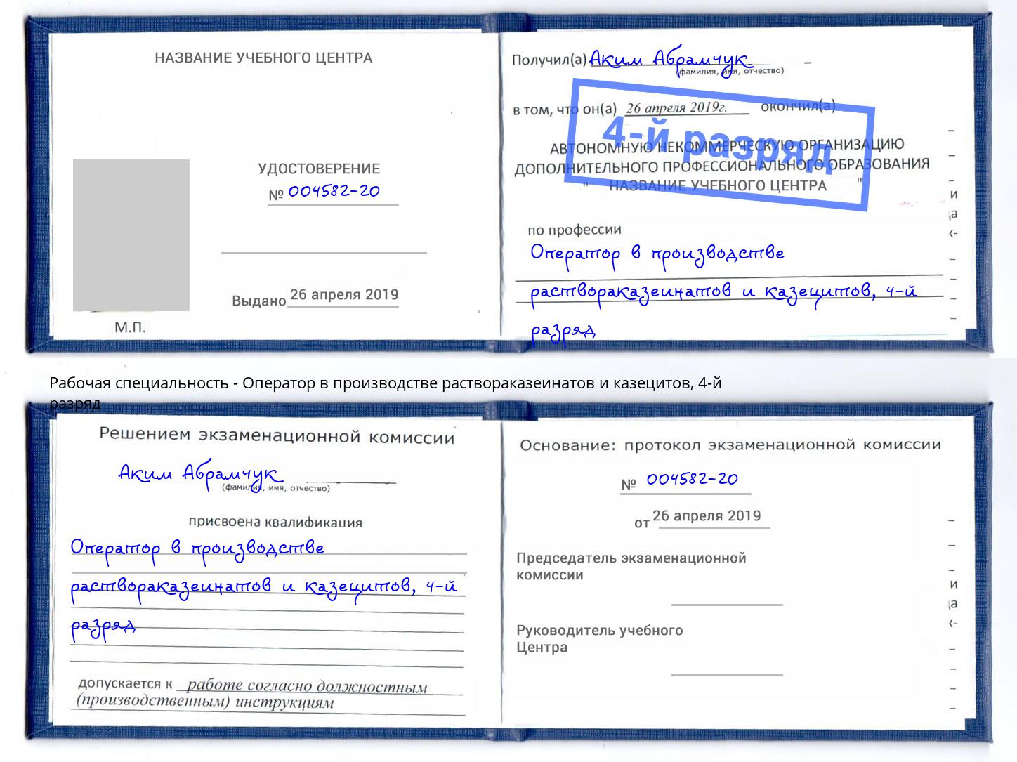 корочка 4-й разряд Оператор в производстве раствораказеинатов и казецитов Новочебоксарск