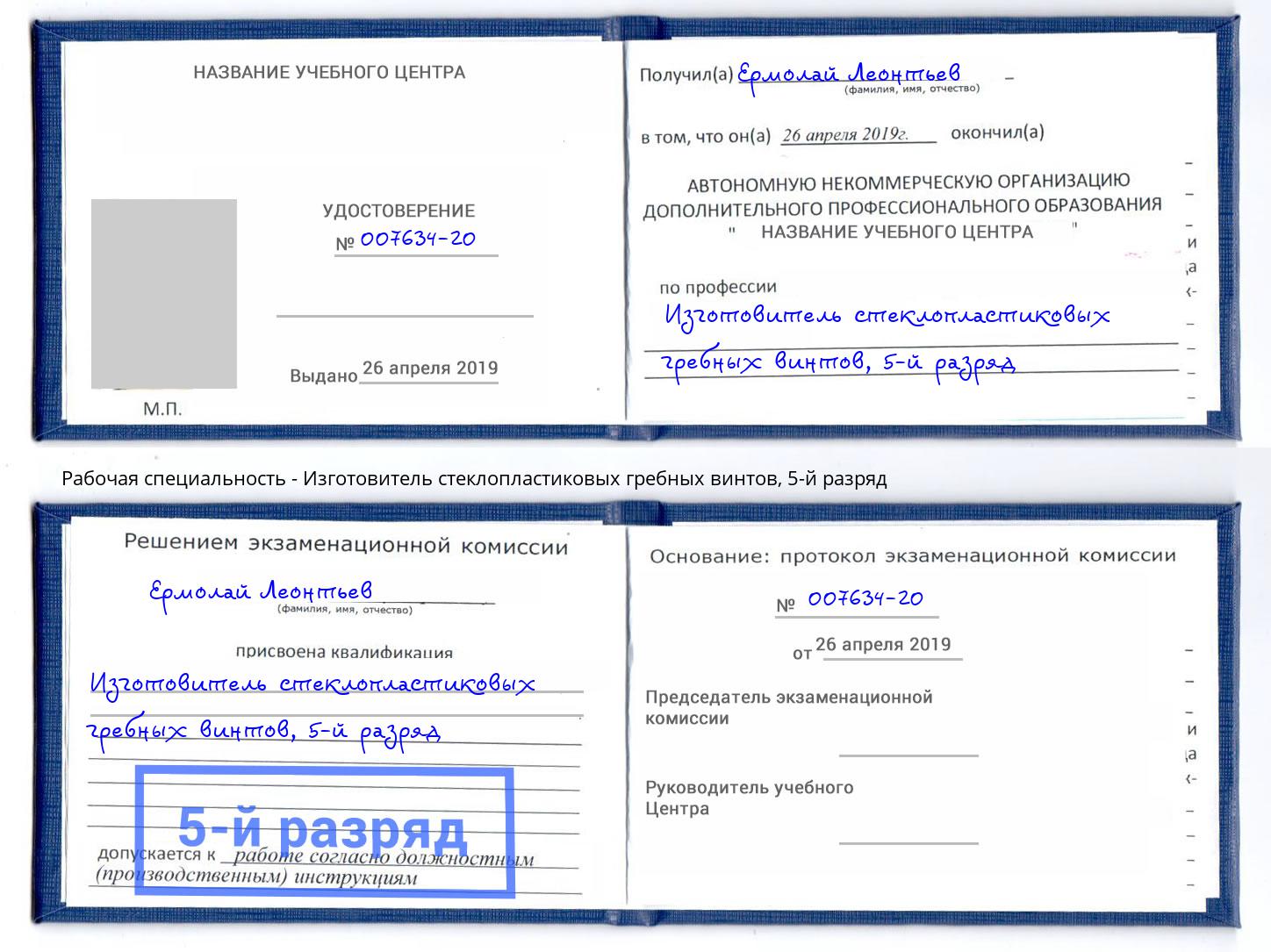 корочка 5-й разряд Изготовитель стеклопластиковых гребных винтов Новочебоксарск