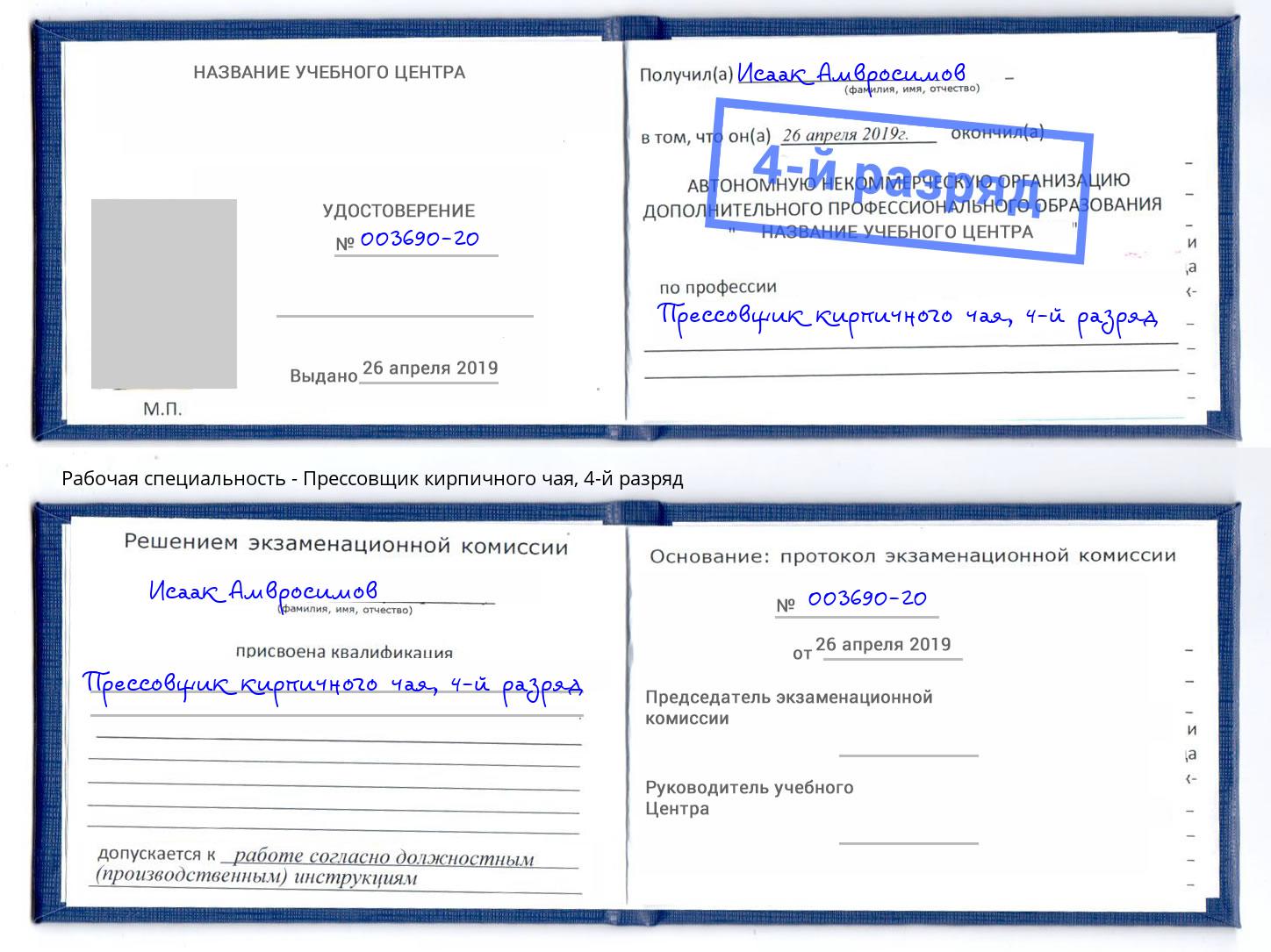 корочка 4-й разряд Прессовщик кирпичного чая Новочебоксарск