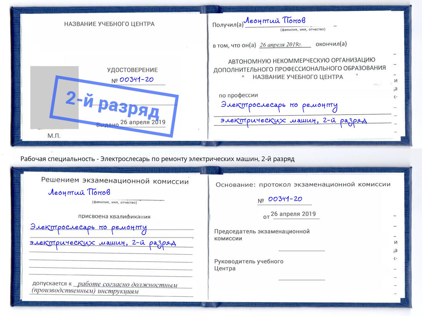 корочка 2-й разряд Электрослесарь по ремонту электрических машин Новочебоксарск