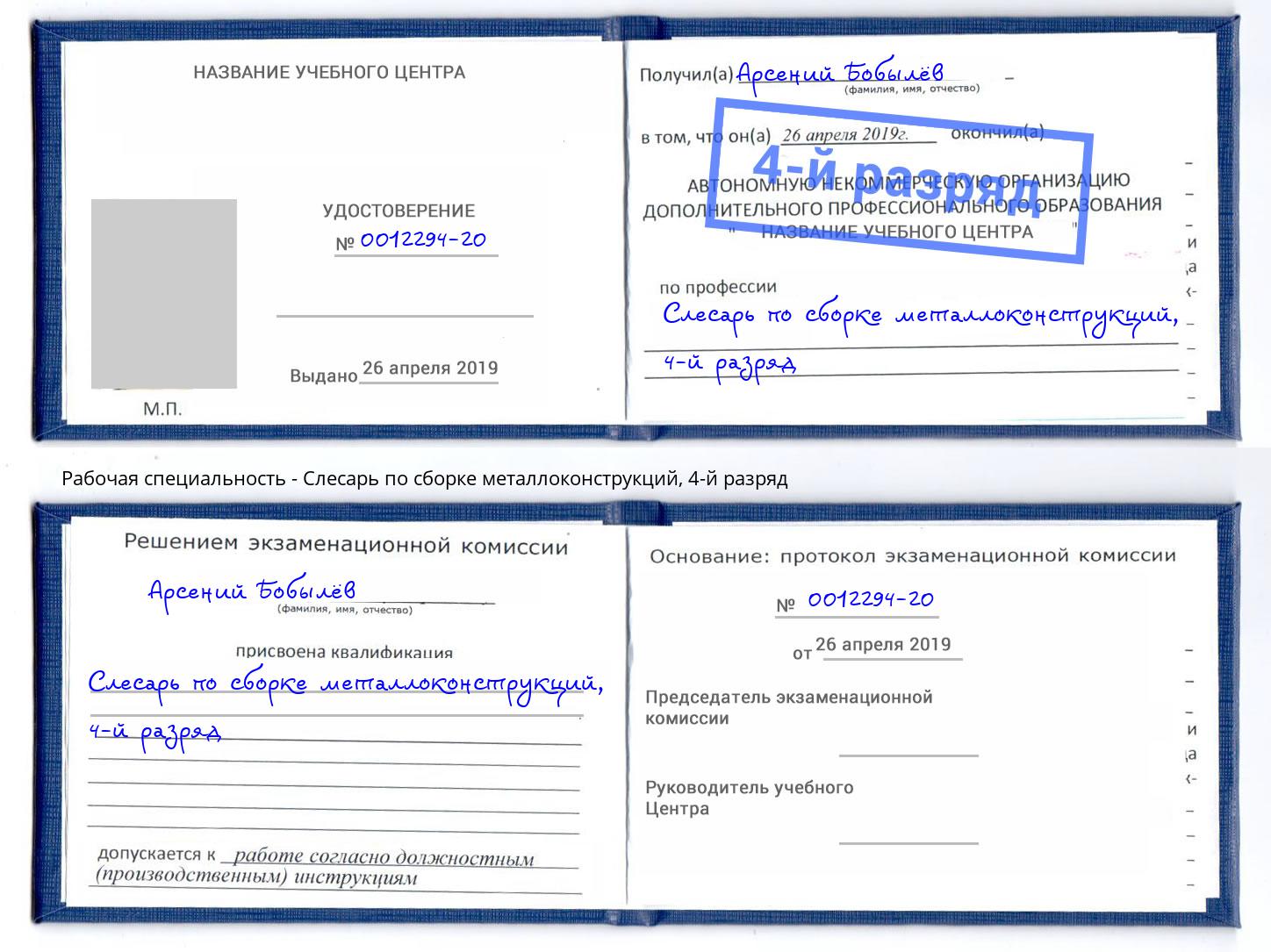 корочка 4-й разряд Слесарь по сборке металлоконструкций Новочебоксарск