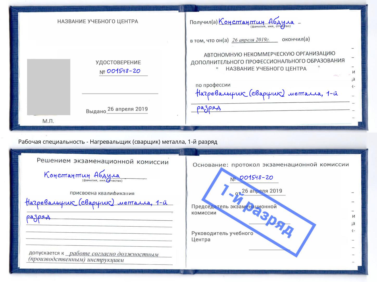 корочка 1-й разряд Нагревальщик (сварщик) металла Новочебоксарск