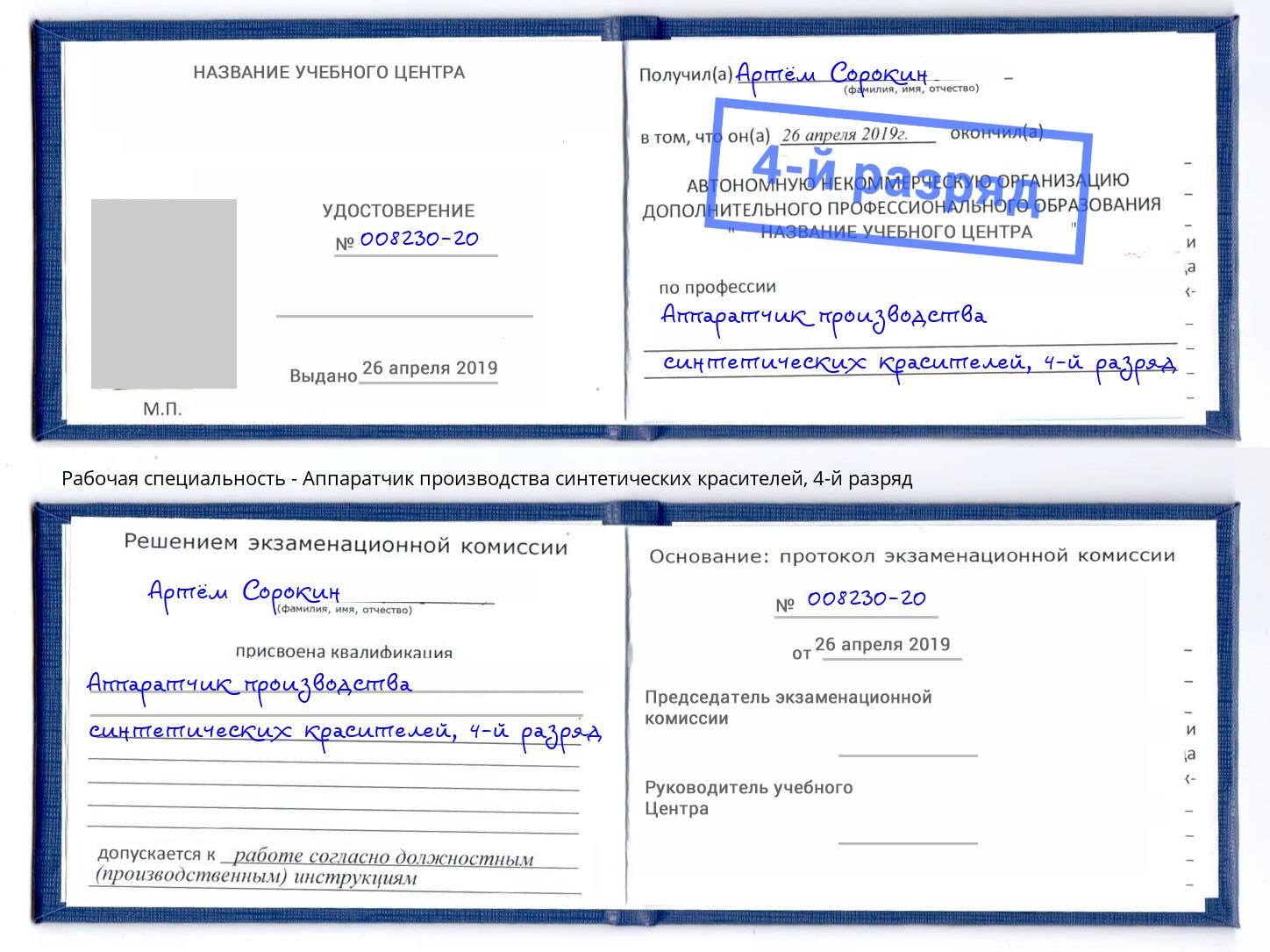 корочка 4-й разряд Аппаратчик производства синтетических красителей Новочебоксарск