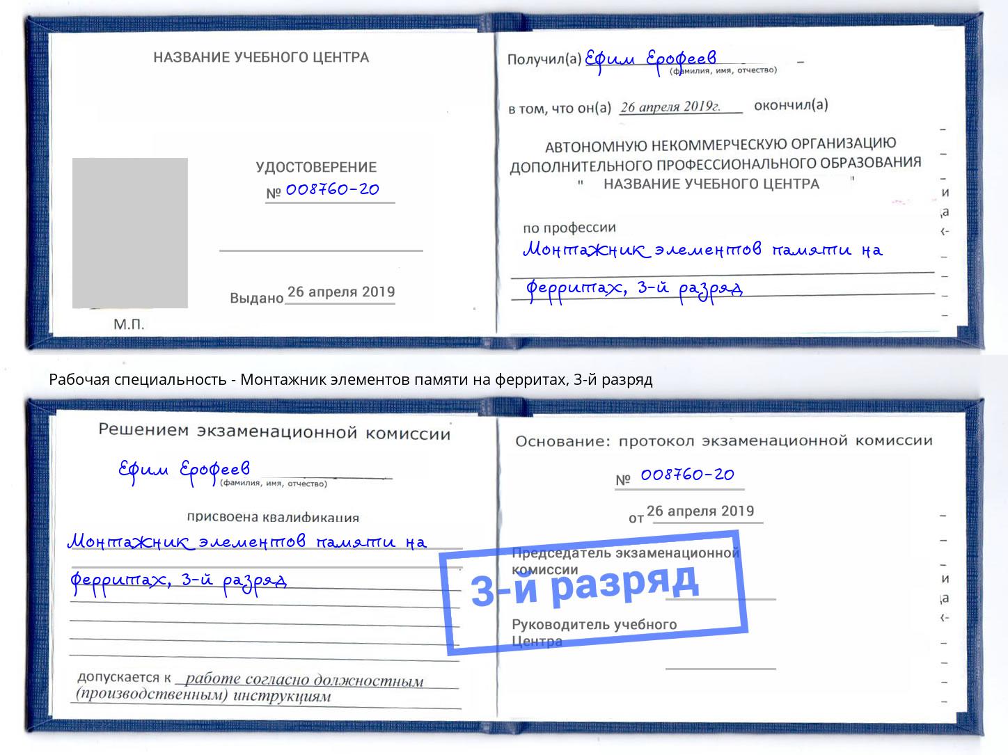 корочка 3-й разряд Монтажник элементов памяти на ферритах Новочебоксарск
