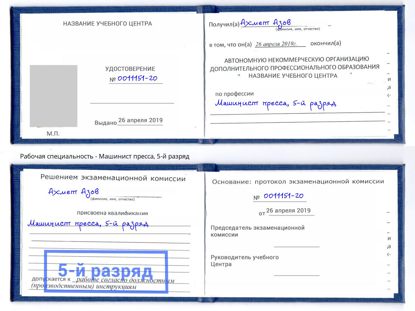 корочка 5-й разряд Машинист пресса Новочебоксарск