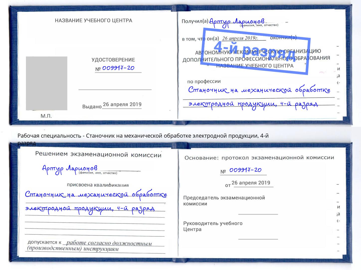 корочка 4-й разряд Станочник на механической обработке электродной продукции Новочебоксарск