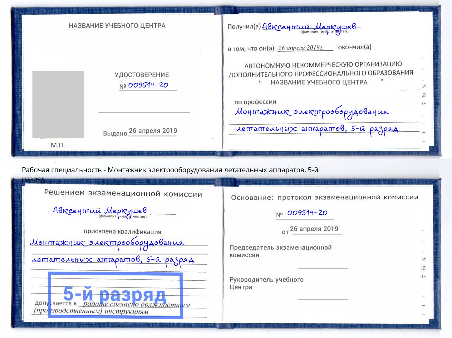 корочка 5-й разряд Монтажник электрооборудования летательных аппаратов Новочебоксарск