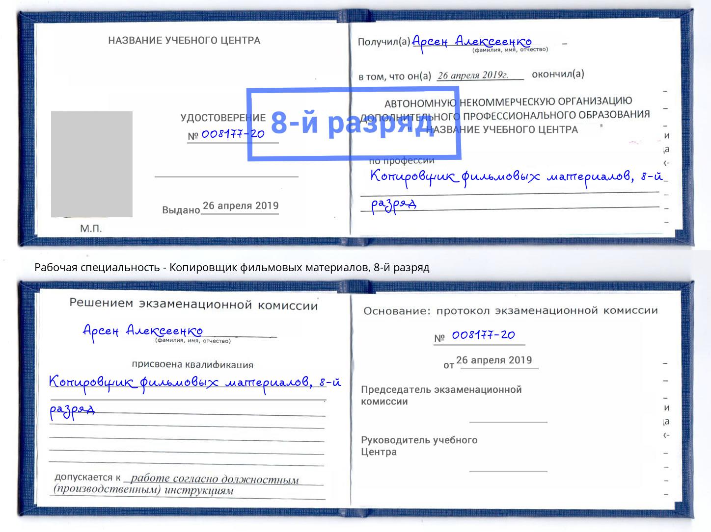 корочка 8-й разряд Копировщик фильмовых материалов Новочебоксарск