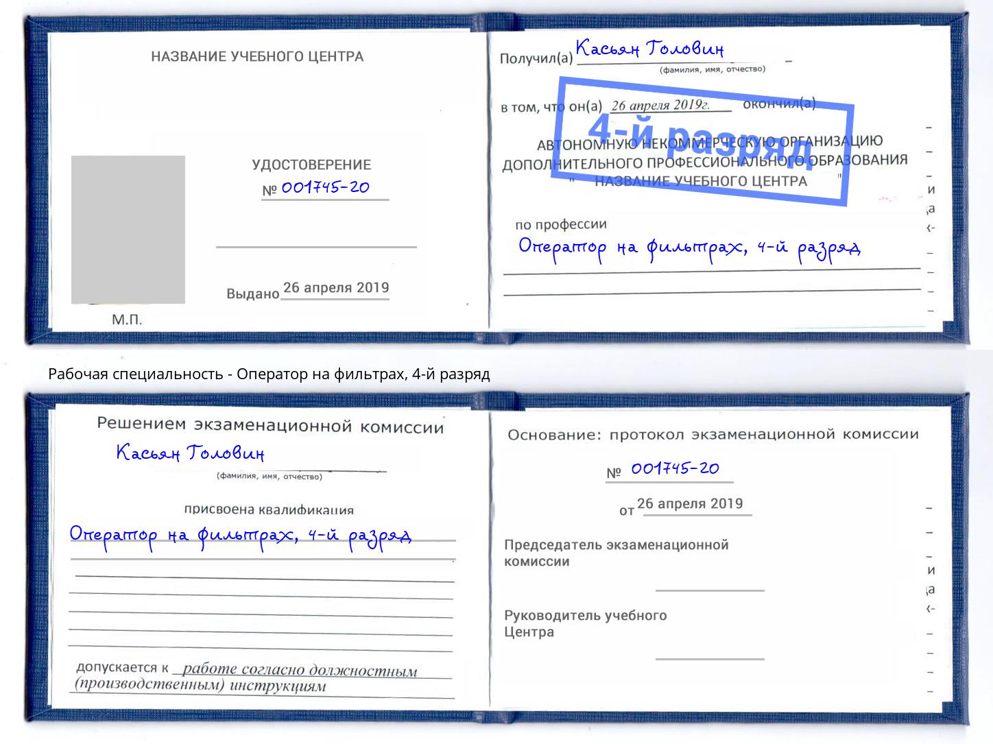 корочка 4-й разряд Оператор на фильтрах Новочебоксарск