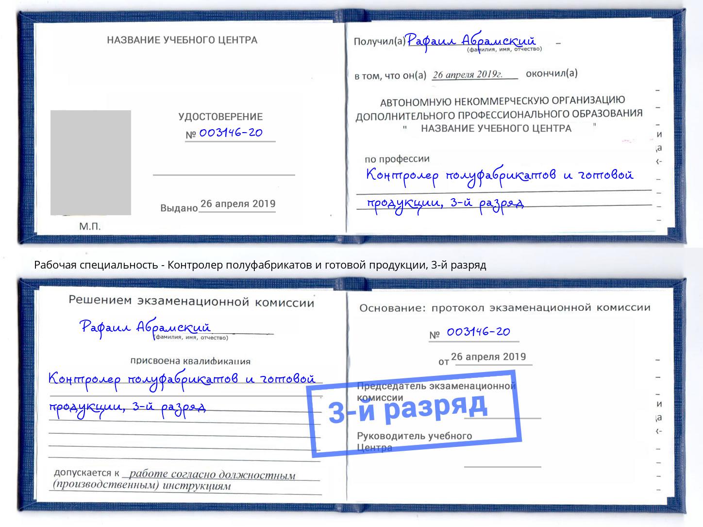 корочка 3-й разряд Контролер полуфабрикатов и готовой продукции Новочебоксарск