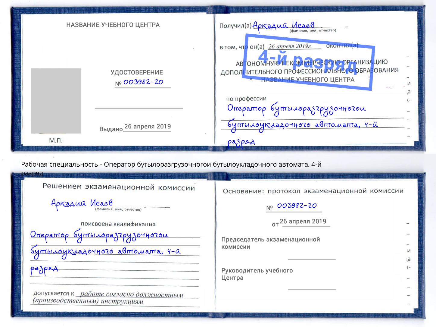 корочка 4-й разряд Оператор бутылоразгрузочногои бутылоукладочного автомата Новочебоксарск