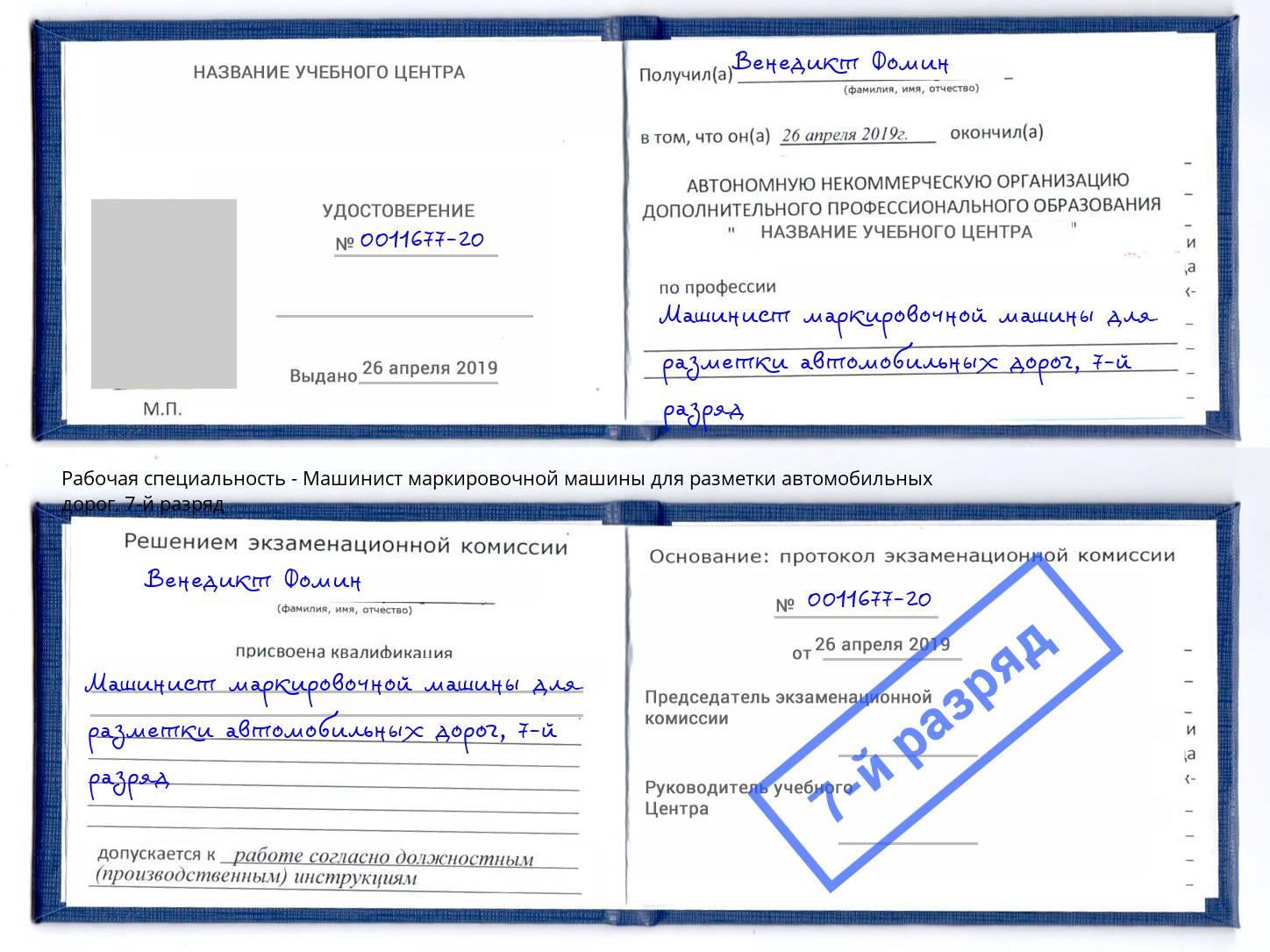 корочка 7-й разряд Машинист маркировочной машины для разметки автомобильных дорог Новочебоксарск