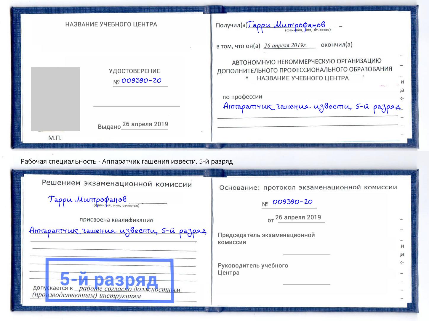 корочка 5-й разряд Аппаратчик гашения извести Новочебоксарск