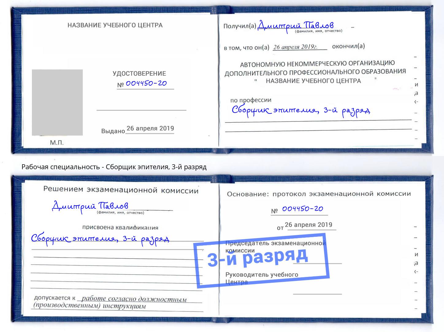 корочка 3-й разряд Сборщик эпителия Новочебоксарск