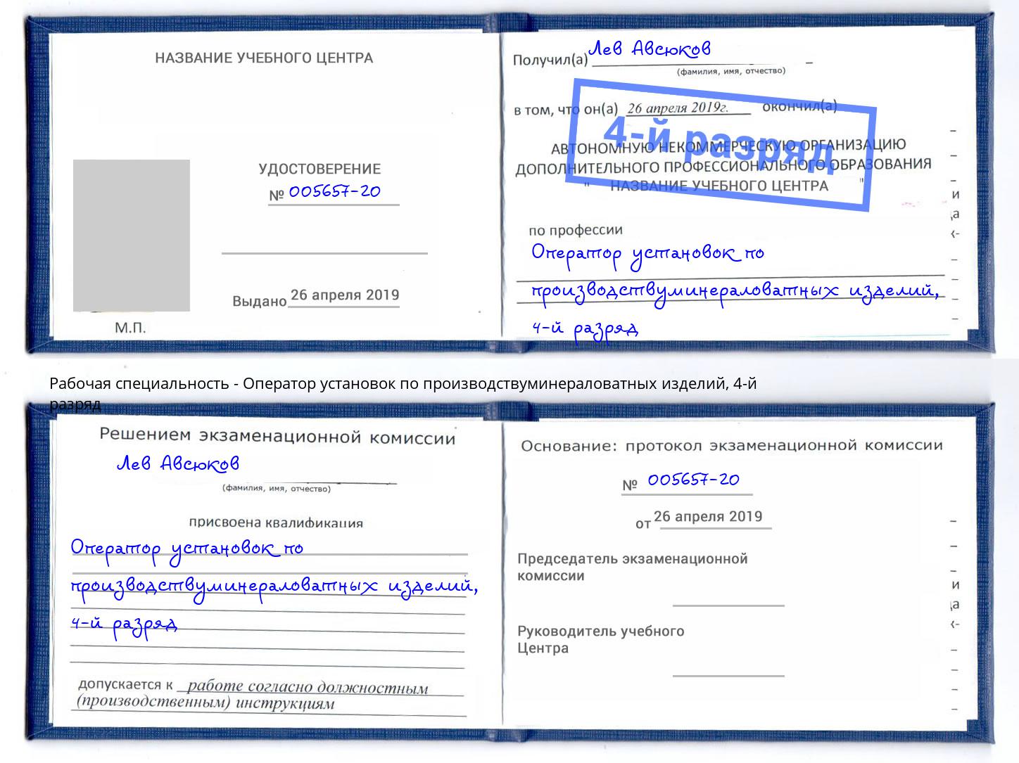 корочка 4-й разряд Оператор установок по производствуминераловатных изделий Новочебоксарск