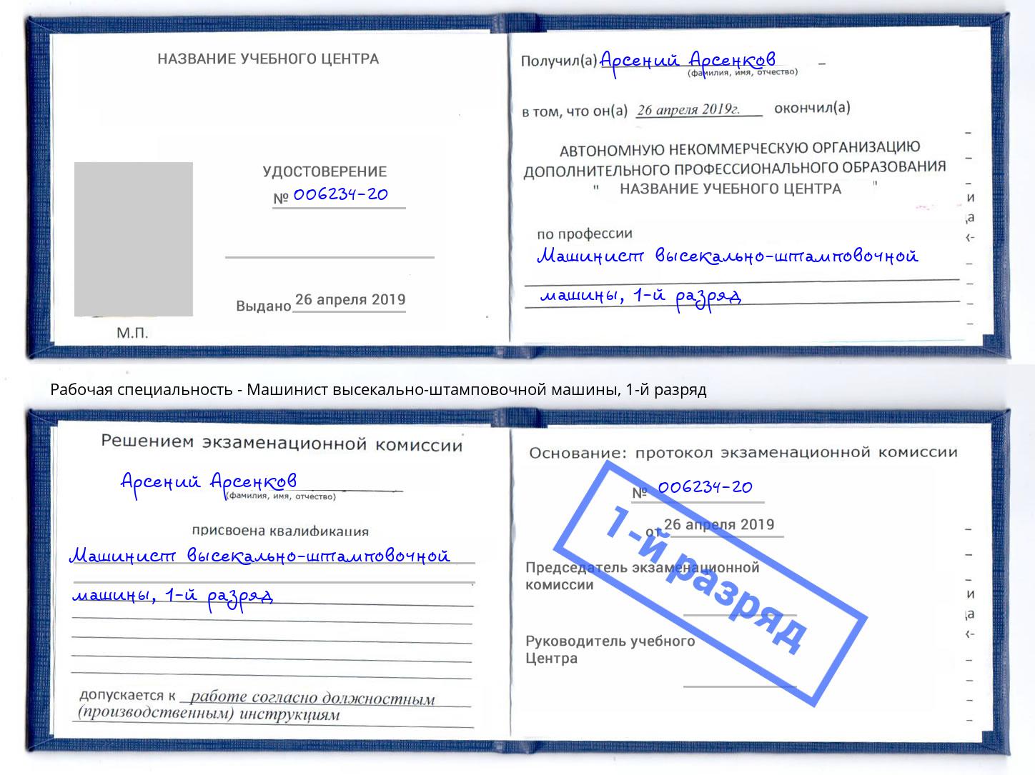 корочка 1-й разряд Машинист высекально-штамповочной машины Новочебоксарск