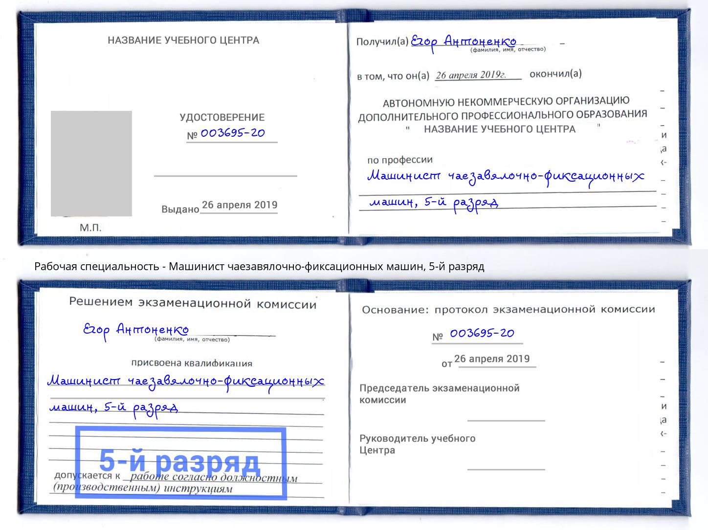 корочка 5-й разряд Машинист чаезавялочно-фиксационных машин Новочебоксарск