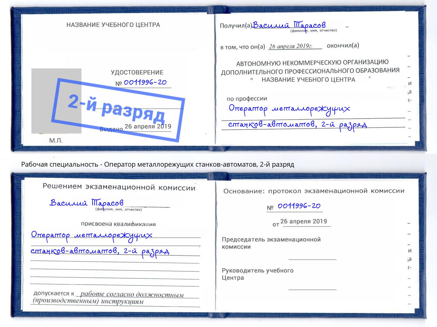 корочка 2-й разряд Оператор металлорежущих станков-автоматов Новочебоксарск