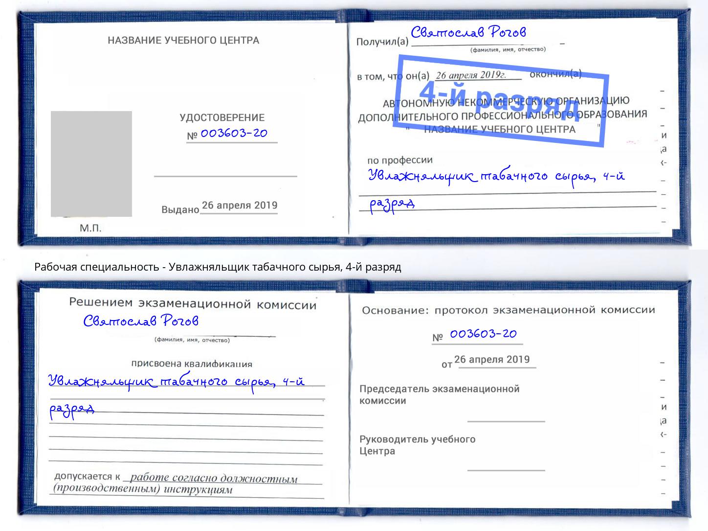 корочка 4-й разряд Увлажняльщик табачного сырья Новочебоксарск