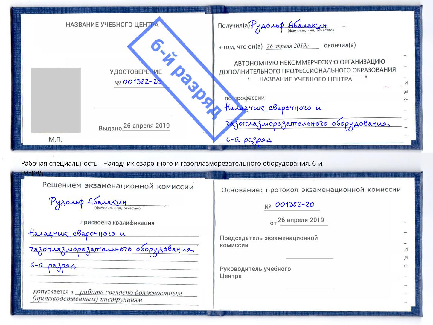 корочка 6-й разряд Наладчик сварочного и газоплазморезательного оборудования Новочебоксарск