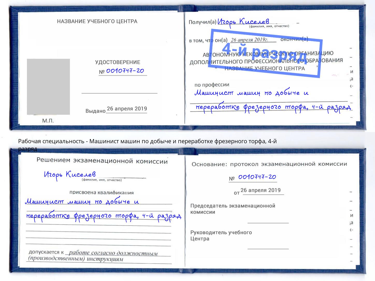 корочка 4-й разряд Машинист машин по добыче и переработке фрезерного торфа Новочебоксарск