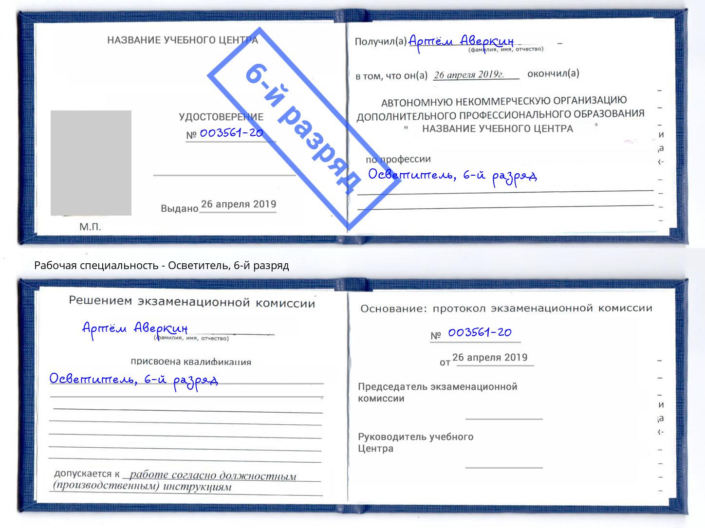 корочка 6-й разряд Осветитель Новочебоксарск
