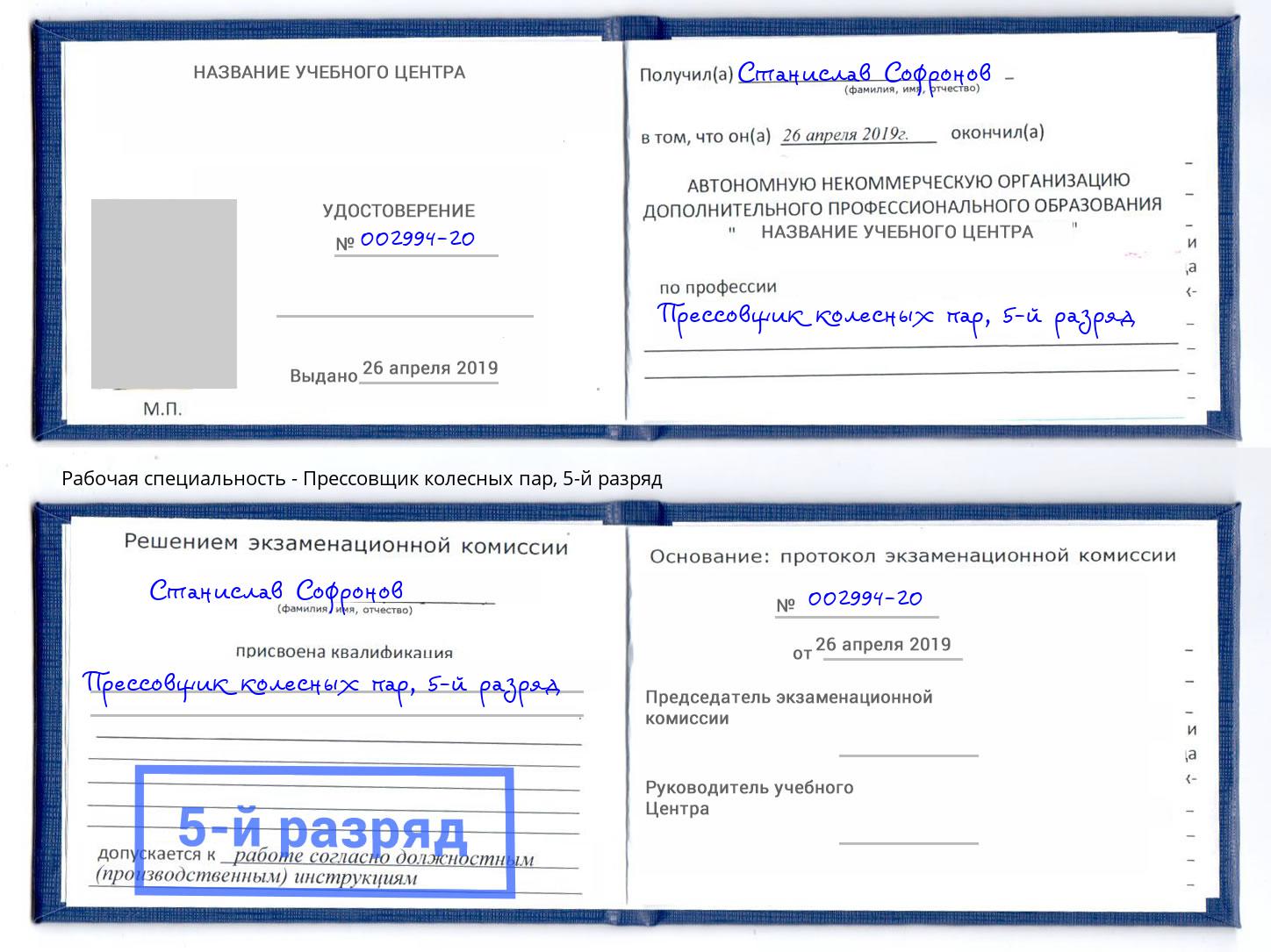 корочка 5-й разряд Прессовщик колесных пар Новочебоксарск