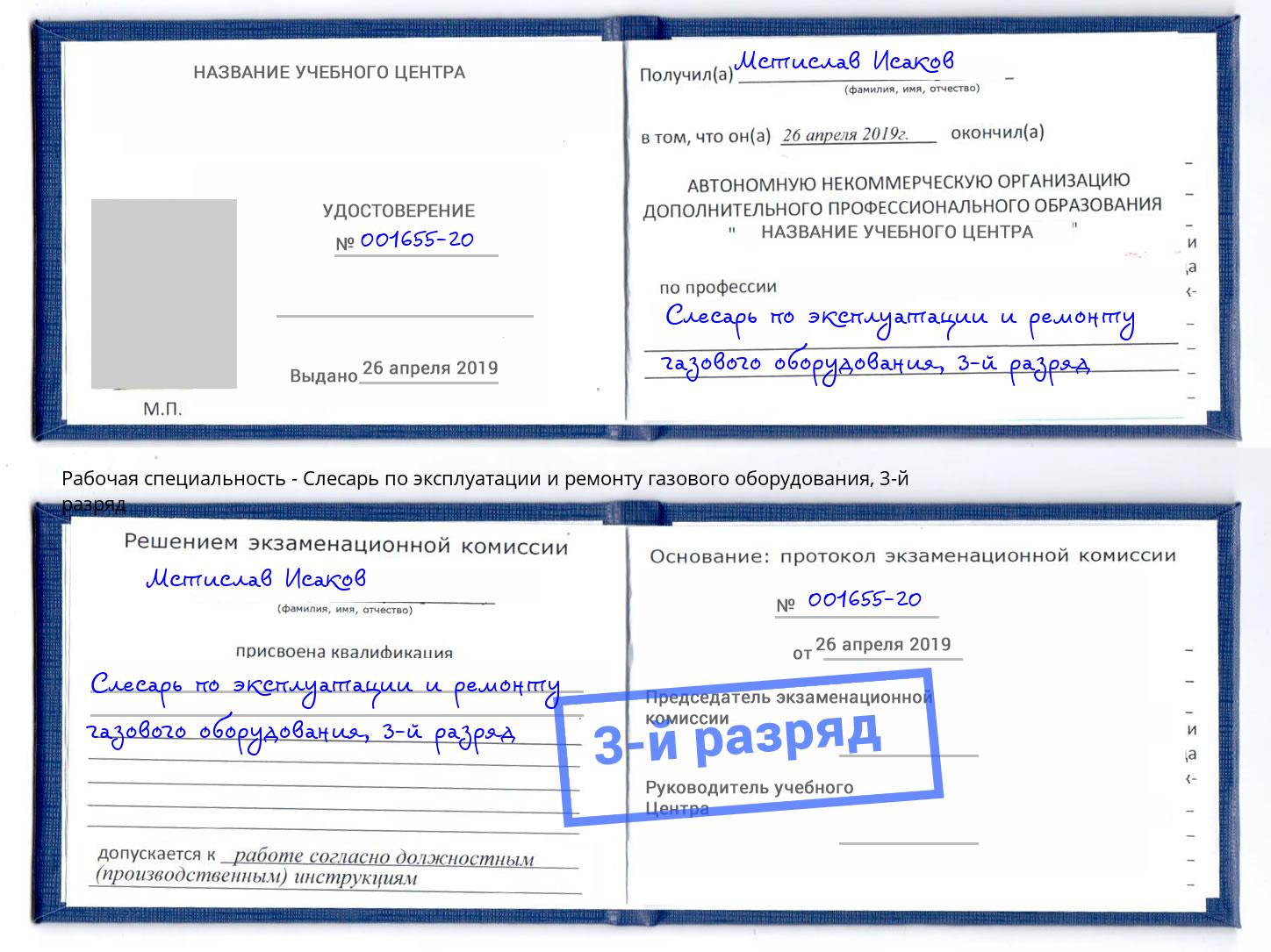 корочка 3-й разряд Слесарь по эксплуатации и ремонту газового оборудования Новочебоксарск