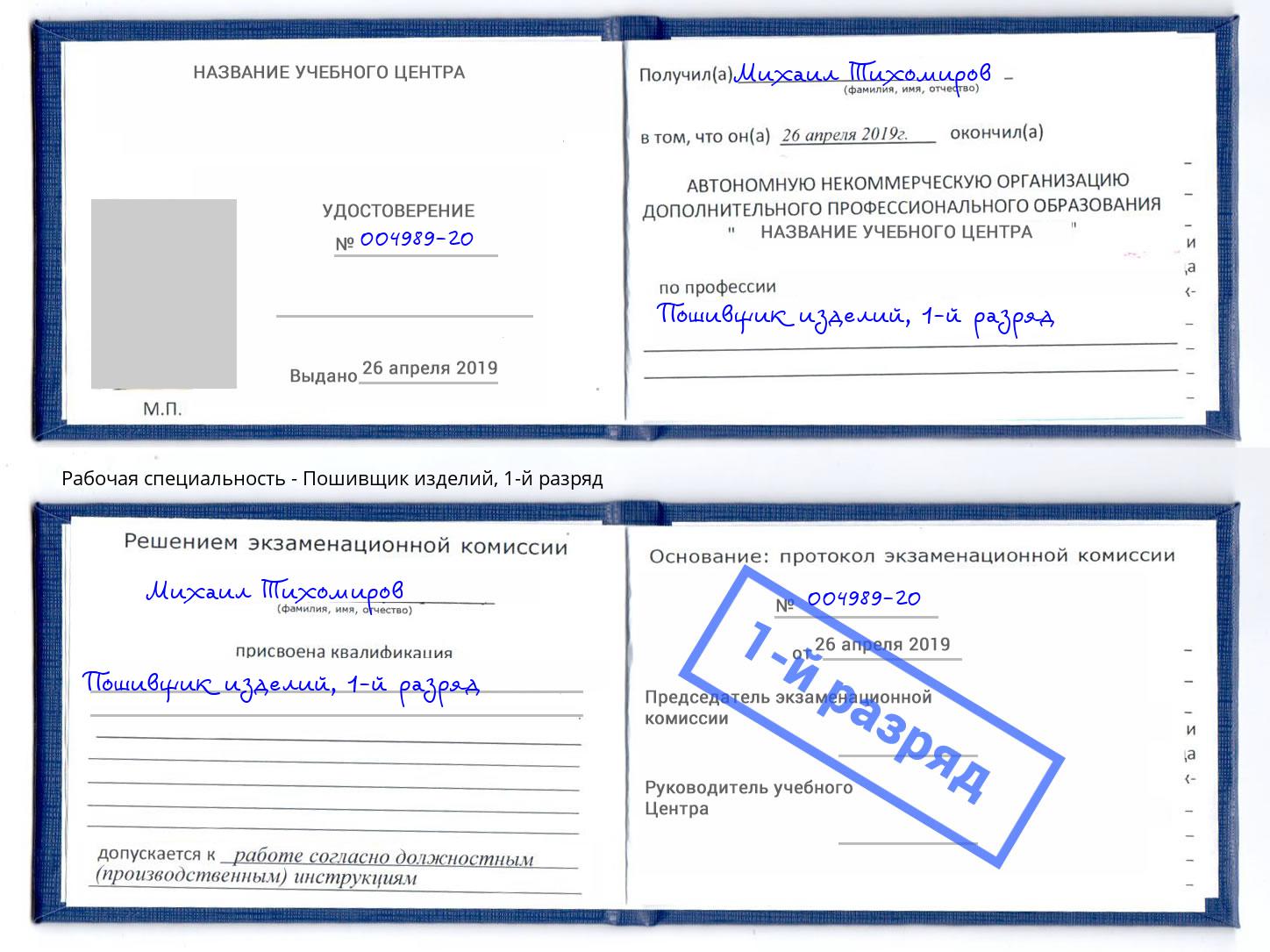 корочка 1-й разряд Пошивщик изделий Новочебоксарск